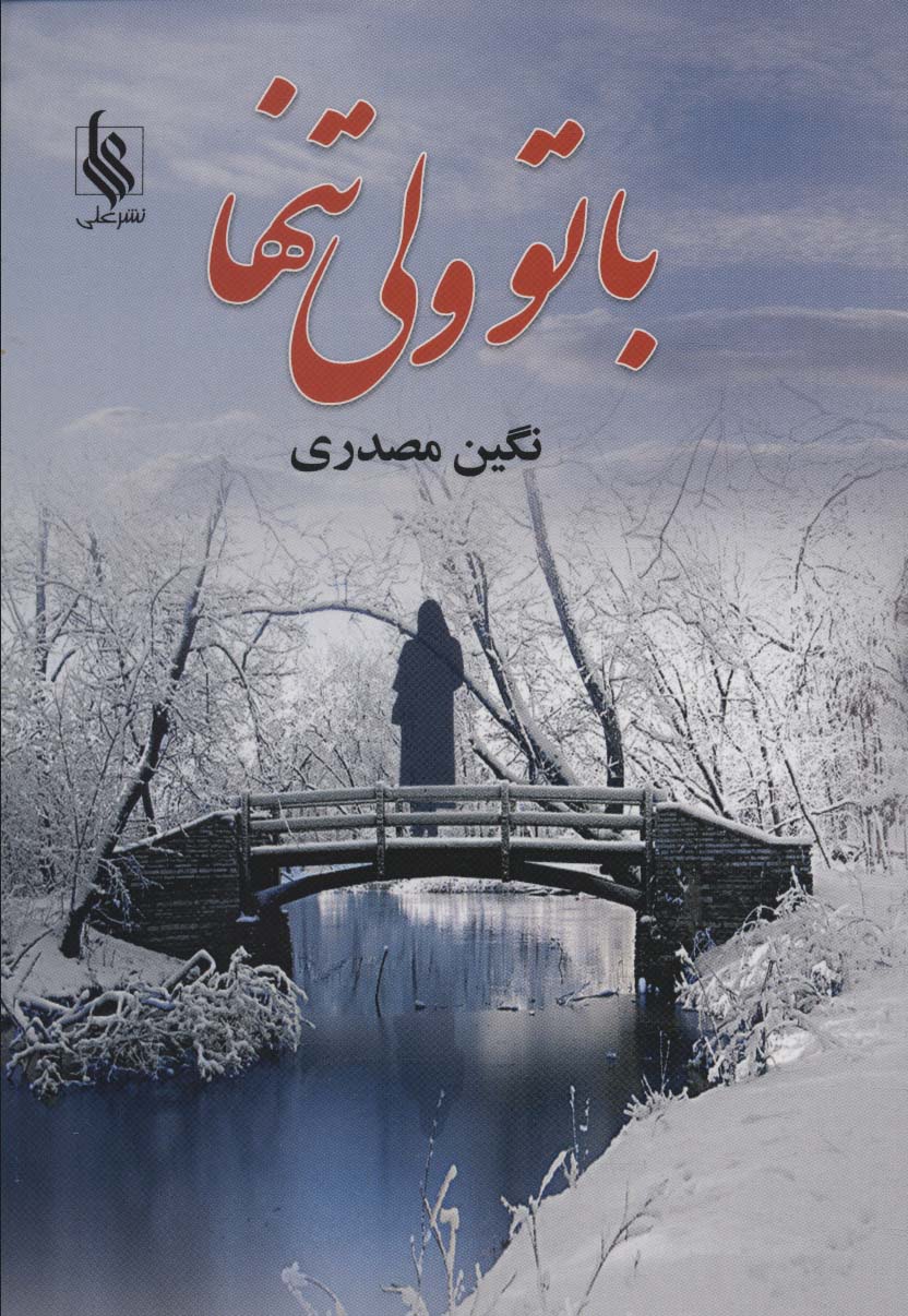 باتو ولی تنها - ناشربوک | خرید آنلاین کتاب