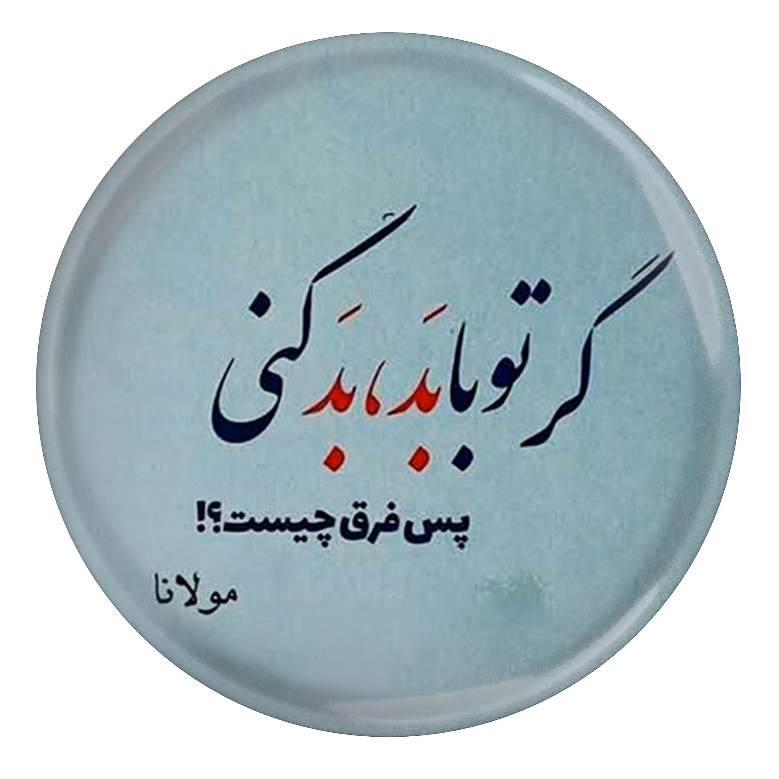 پیکسل طرح شعر مولانا گر تو با بد بد کنی پس فرق چیست مدل S12088