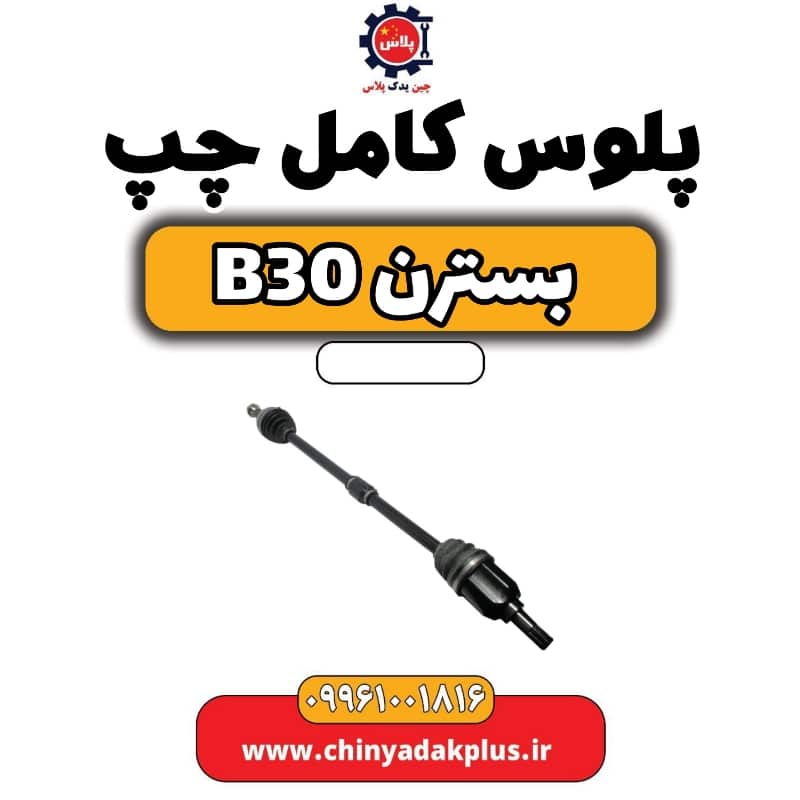 پلوس کامل چپ بسترن B30