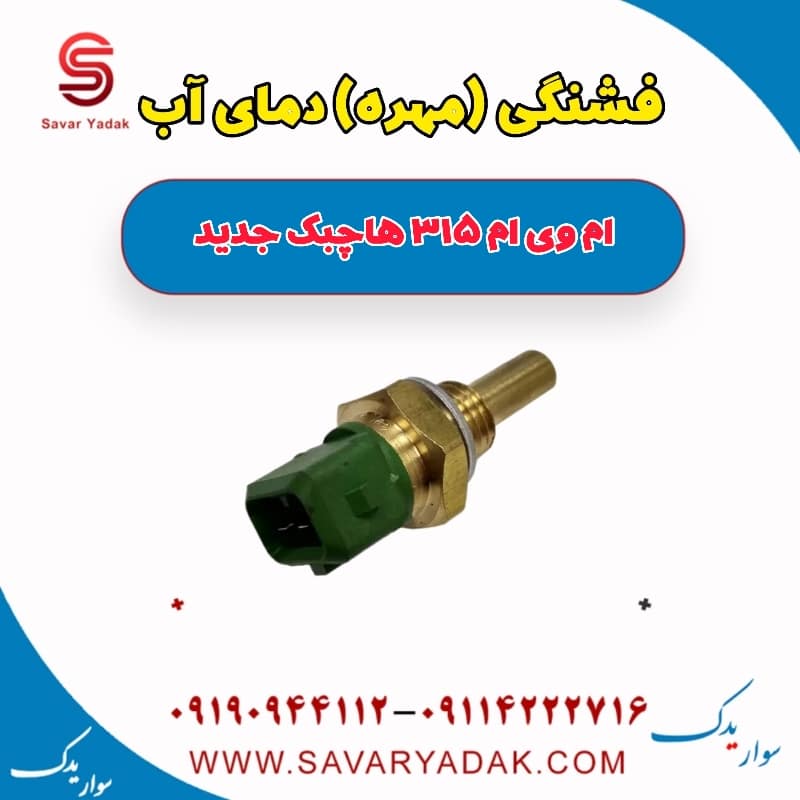 فشنگی (مهره) دمای آب ام وی ام 315 هاچبک نیو