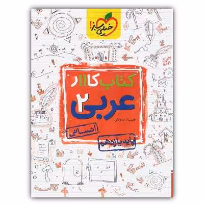 کتاب کار عربی یازدهم رشته انسانی اثر حبیب اله درویش انتشارات خیلی سبز
