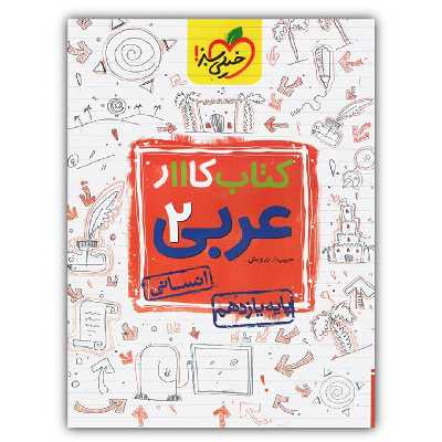 کتاب کار عربی یازدهم رشته انسانی اثر حبیب اله درویش انتشارات خیلی سبز