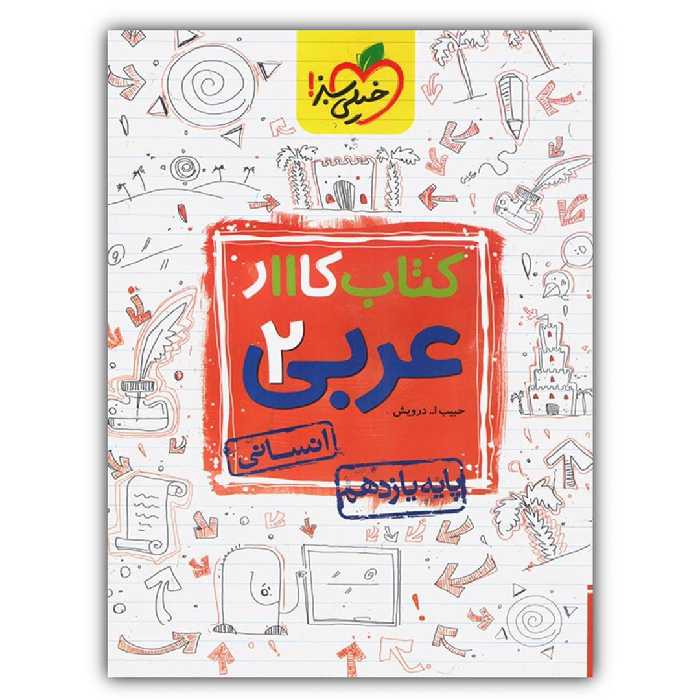 کتاب کار عربی یازدهم رشته انسانی اثر حبیب اله درویش انتشارات خیلی سبز