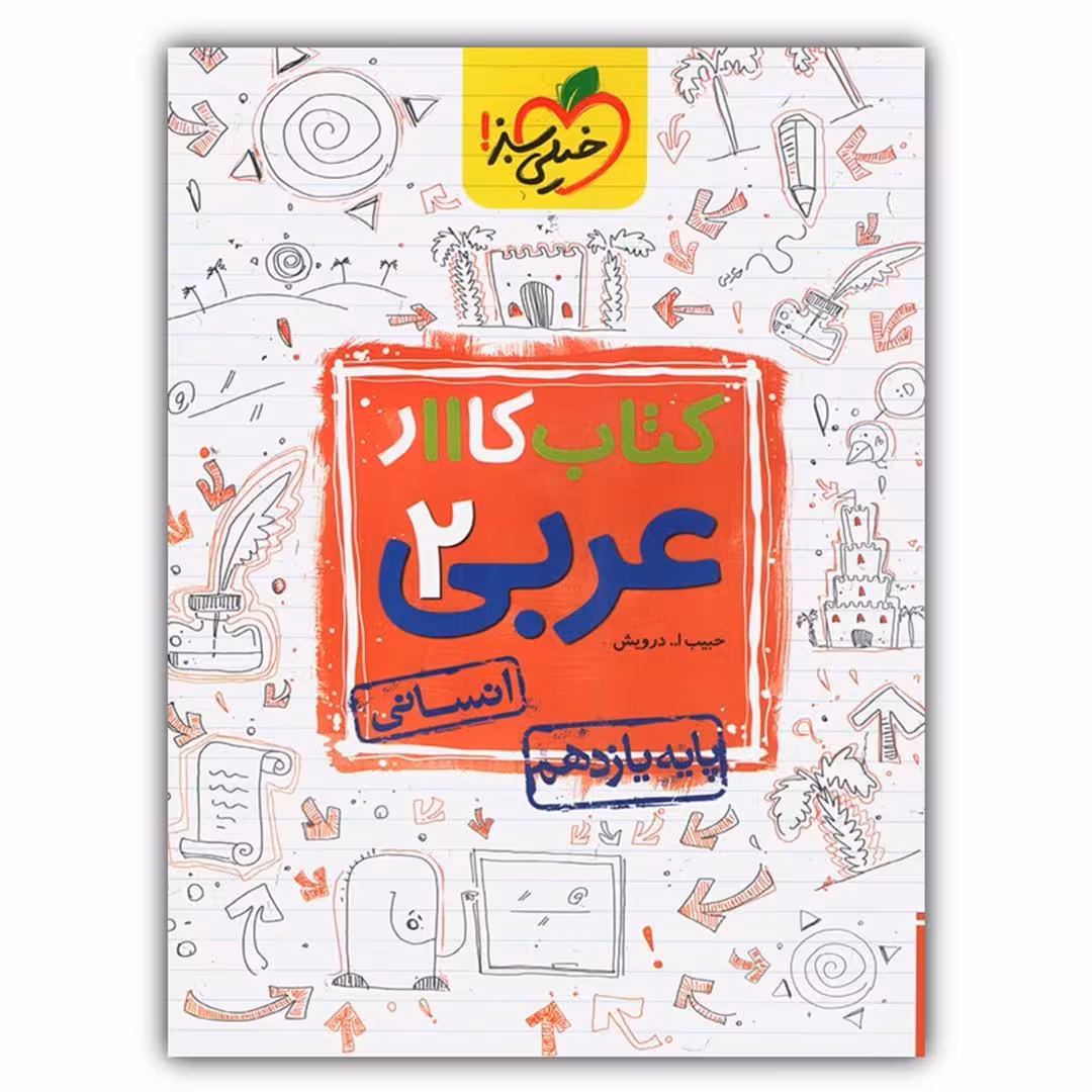 کتاب کار عربی یازدهم رشته انسانی اثر حبیب اله درویش انتشارات خیلی سبز