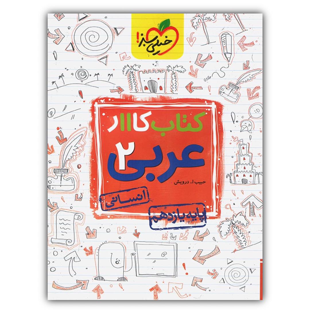 کتاب کار عربی یازدهم رشته انسانی اثر حبیب اله درویش انتشارات خیلی سبز