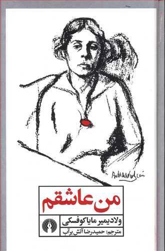 من عاشقم
