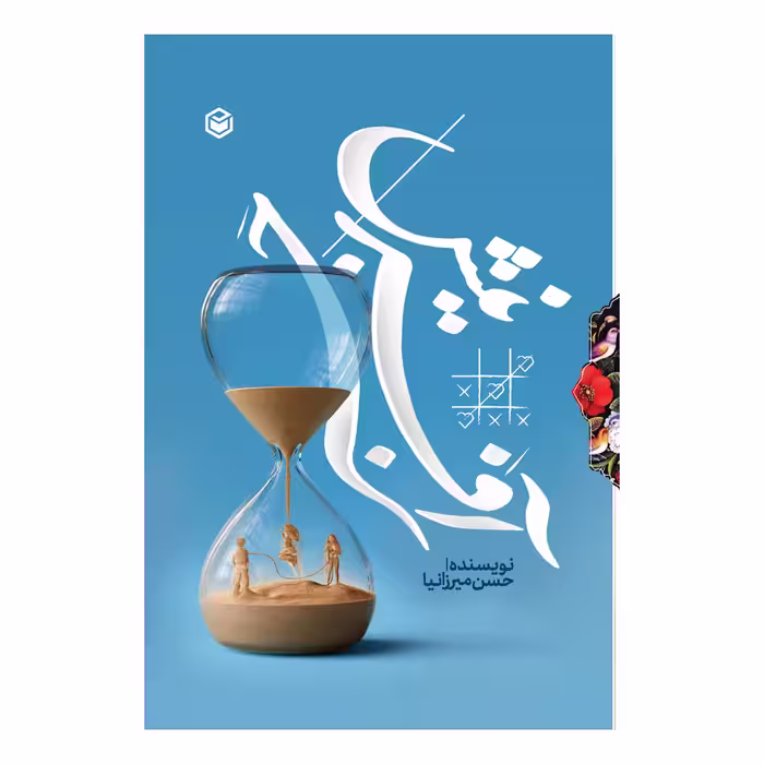 کتاب جبر آفرینش اثر حسن میرزانیا نشر متخصصان