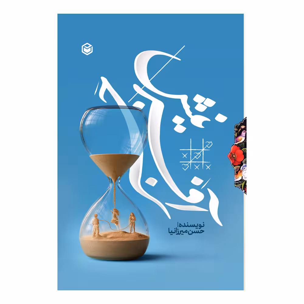 کتاب جبر آفرینش اثر حسن میرزانیا نشر متخصصان