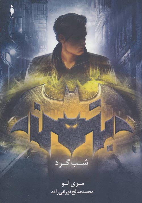 بتمن (شب گرد) نشر باژ