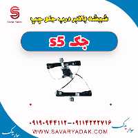 شیشه بالابر درب جلو چپ جک s5
