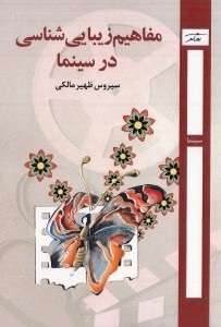 مفاهیم زیباییشناسی در سینما/ظهیرمالکی/روزآمد
