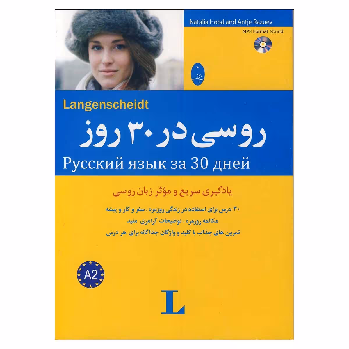 روسی در 30 روز همراه با سی دی نوشته ناتالیا هود آنتیه رازویف