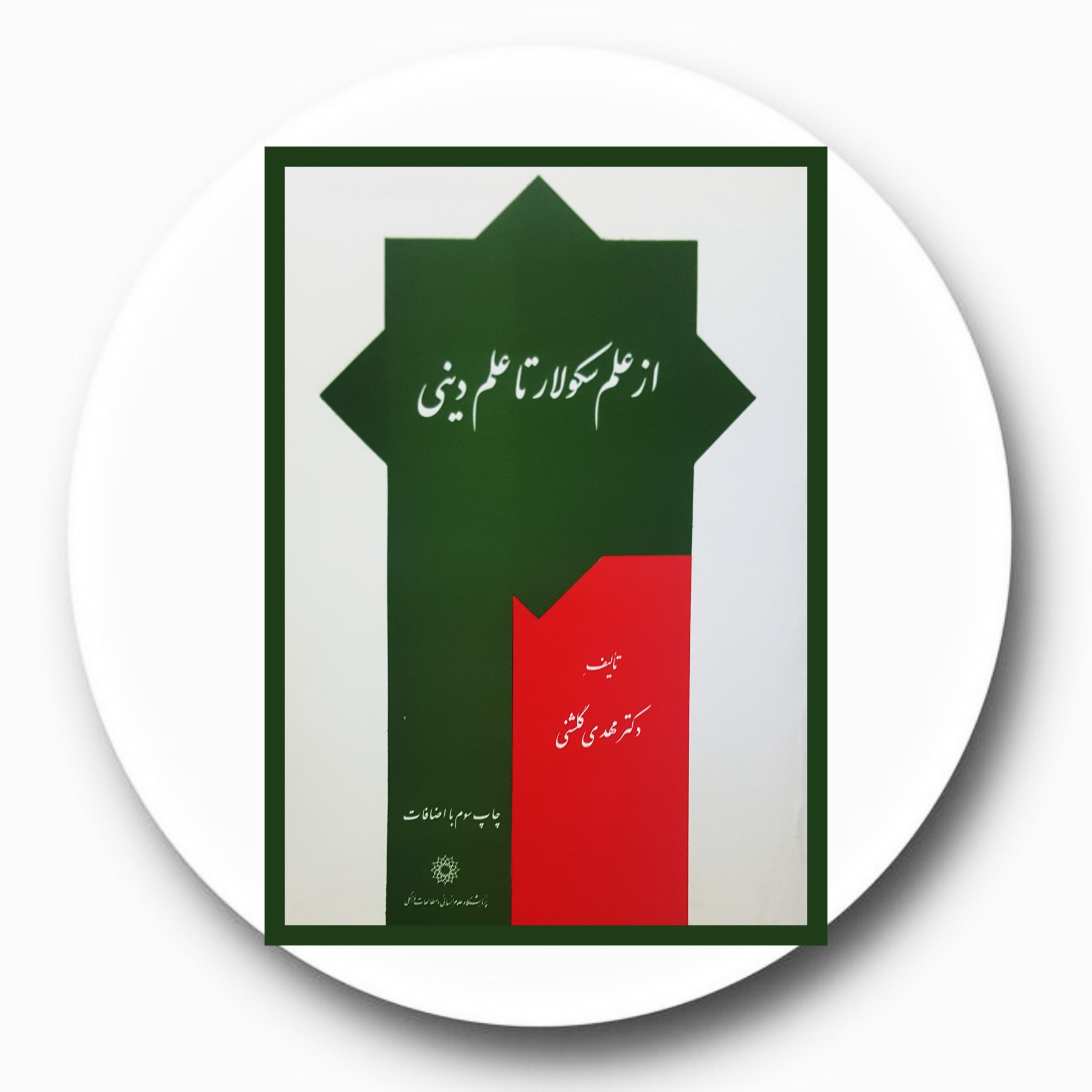 کتاب از علم سکولار تا علم دینی - خرید با تخفیف چهل درصد ازکتاب دایره قهوه ای -