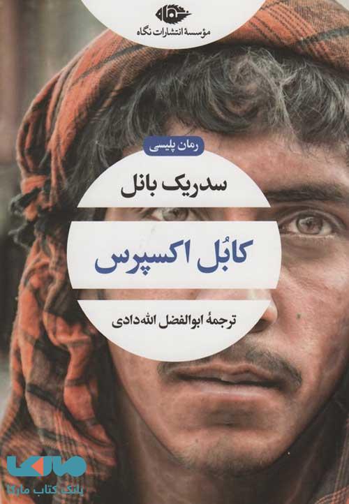 کابل اکسپرس موسسه انتشارات نگاه