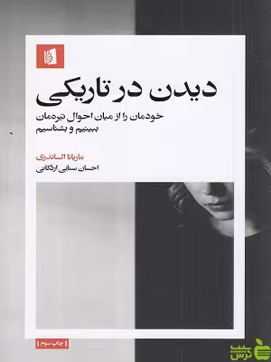 خرید کتاب دیدن در تاریکی ماریانا الساندری بیدگل | تخفیف ویژه