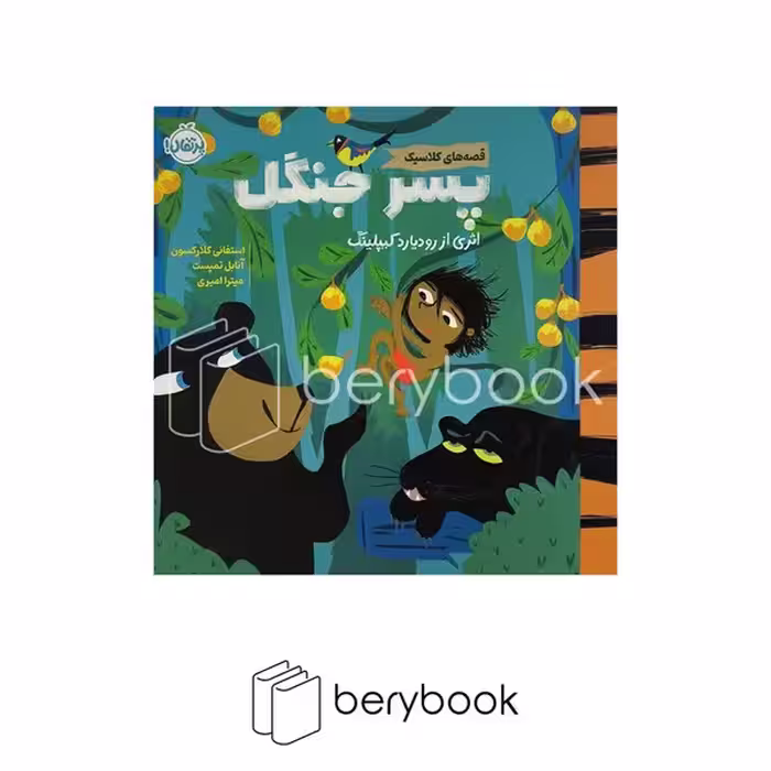 کتاب پسر جنگل / قصه های کلاسیک / خشتی / نشر پرتقال