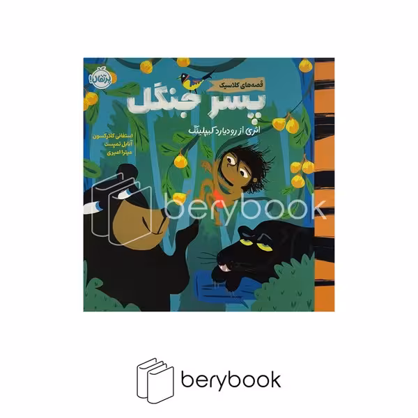 کتاب پسر جنگل / قصه های کلاسیک / خشتی / نشر پرتقال