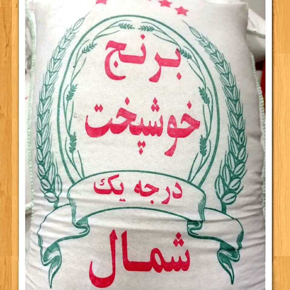  برنج خوشپخت

درجه یک شمال 