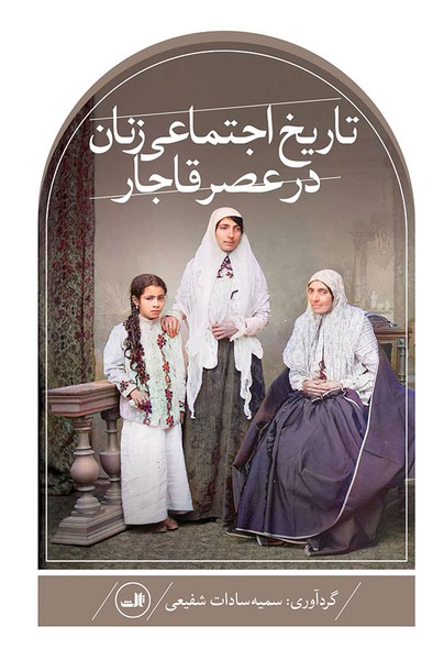 تاریخ اجتماعی زنان در عصر قاجار - کتابفروشی کوچه کتاب