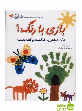 بازی با رنگ پیش دبستانی شباهنگ - سیب ترش - SibTorsh نوربرت پائوتنر