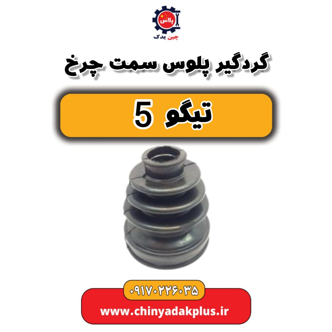 گردگیر پلوس سمت چرخ تیگو 5