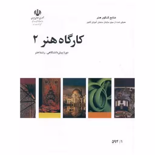 کتاب کارگاه هنر (2)(منابع کنکور هنر) اثر جمعی از نویسندگان