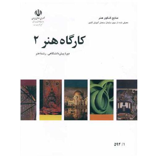 کتاب کارگاه هنر (2)(منابع کنکور هنر) اثر جمعی از نویسندگان