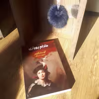 کتاب رمان مادام بواری اثر گوستاو فلوبر ترجمه سارا اراکی کاغذ کاهی نشر آراستگان