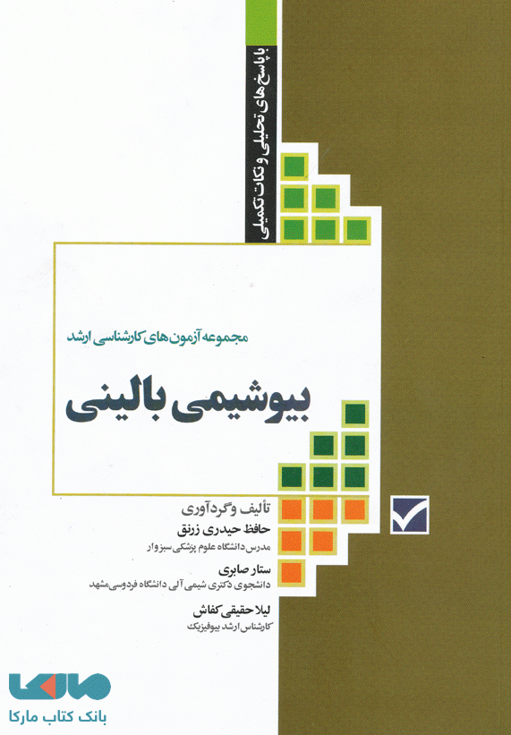آزمون های کنکور کارشناسی ارشد بیوشیمی بالینی نشر جامعه نگر