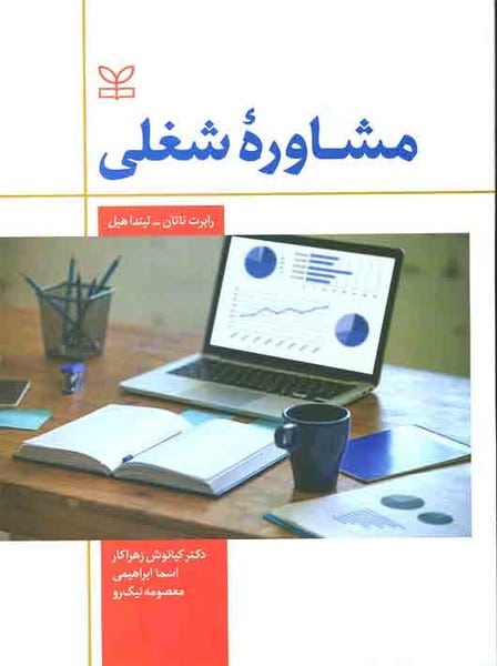 مشاوره شغلی - کتاب‌فروشی کوچه کتاب