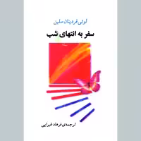 کتاب سفر به انتهای شب اثر لوئی فردینان سلین انتشارات جامی