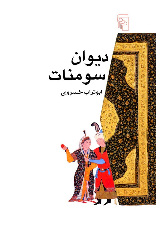 دیوان سومنات - کتابفروشی کوچه کتاب