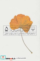 قیمت و خرید کتاب دفترهای سالخوردگی 5 اثر احمدرضا احمدی | ایده بوک