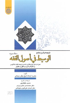 خرید کتاب ترجمه و شرح جامع الوسیط فی اصول الفقه (جلد 3) — کتابسرای طه