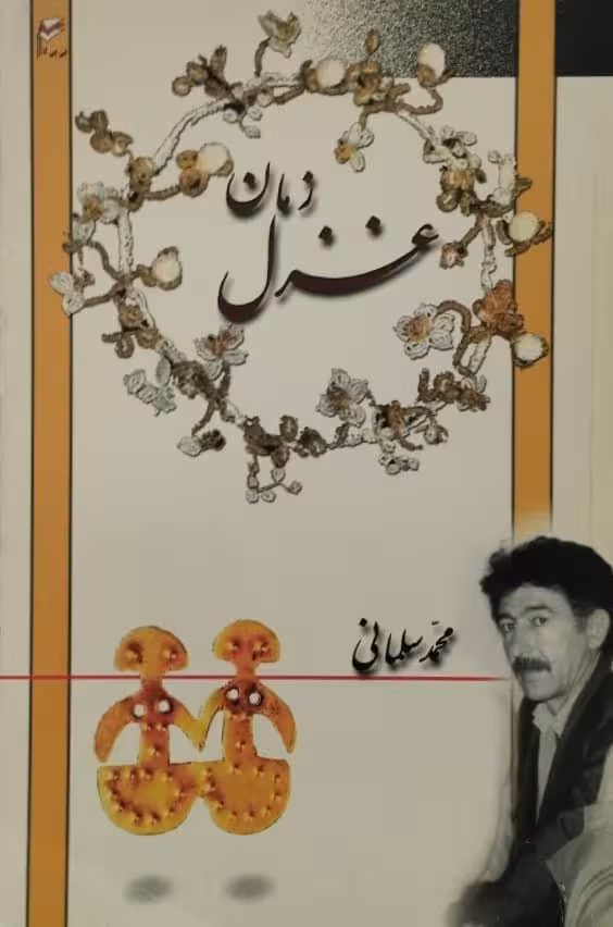 غزل زمان | محمد سلمانی