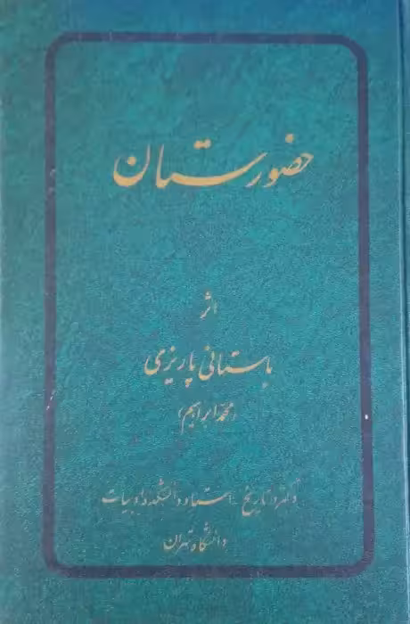 حضورستان نوشته محمد ابراهیم باستانی پاریزی