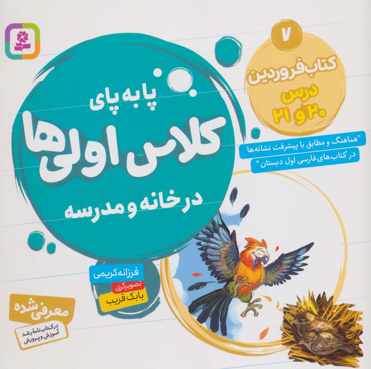 پا به پای کلاس اولی ها در خانه و مدرسه 7 (کتاب فروردین:درس 20 و 21)،(گلاسه) - ناشربوک | خرید آنلاین کتاب