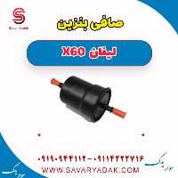 صافی بنزین لیفان x60