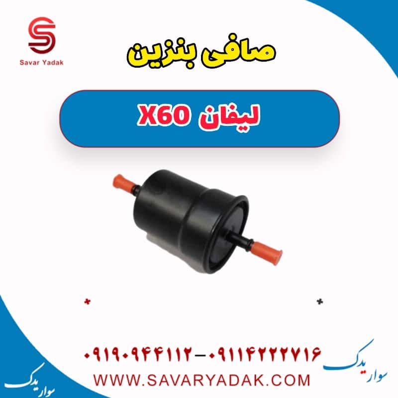 صافی بنزین لیفان x60