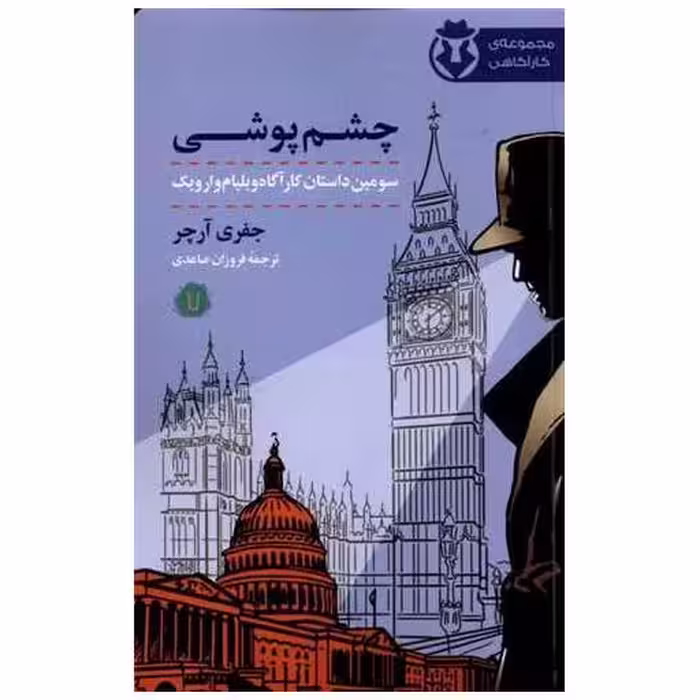 کتاب چشم پوشی اثر جفری آرچر