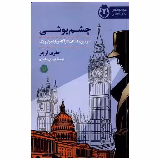 کتاب چشم پوشی اثر جفری آرچر