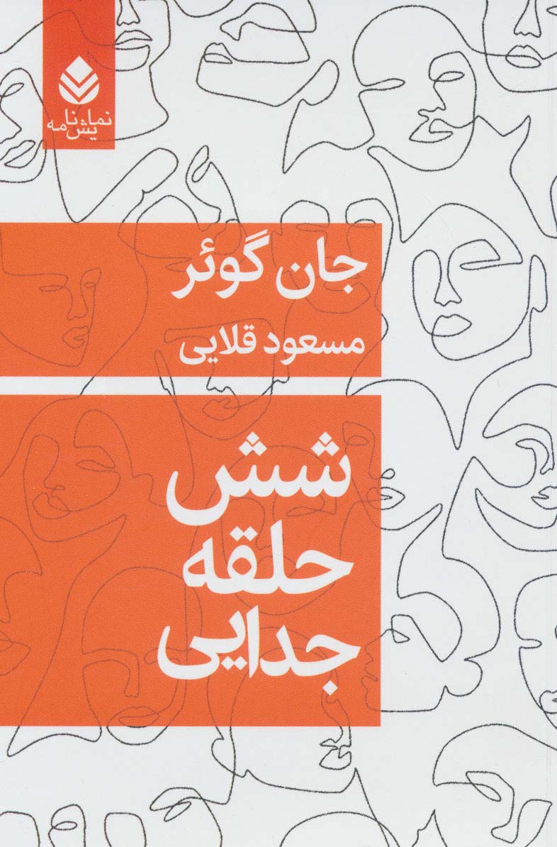 شش حلقه جدایی (نمایش نامه) - ناشربوک | خرید آنلاین کتاب