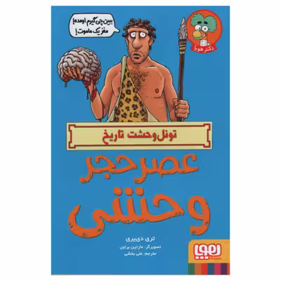 کتاب عصر حجر وحشی اثر تری دی یری انتشارات هوپا 