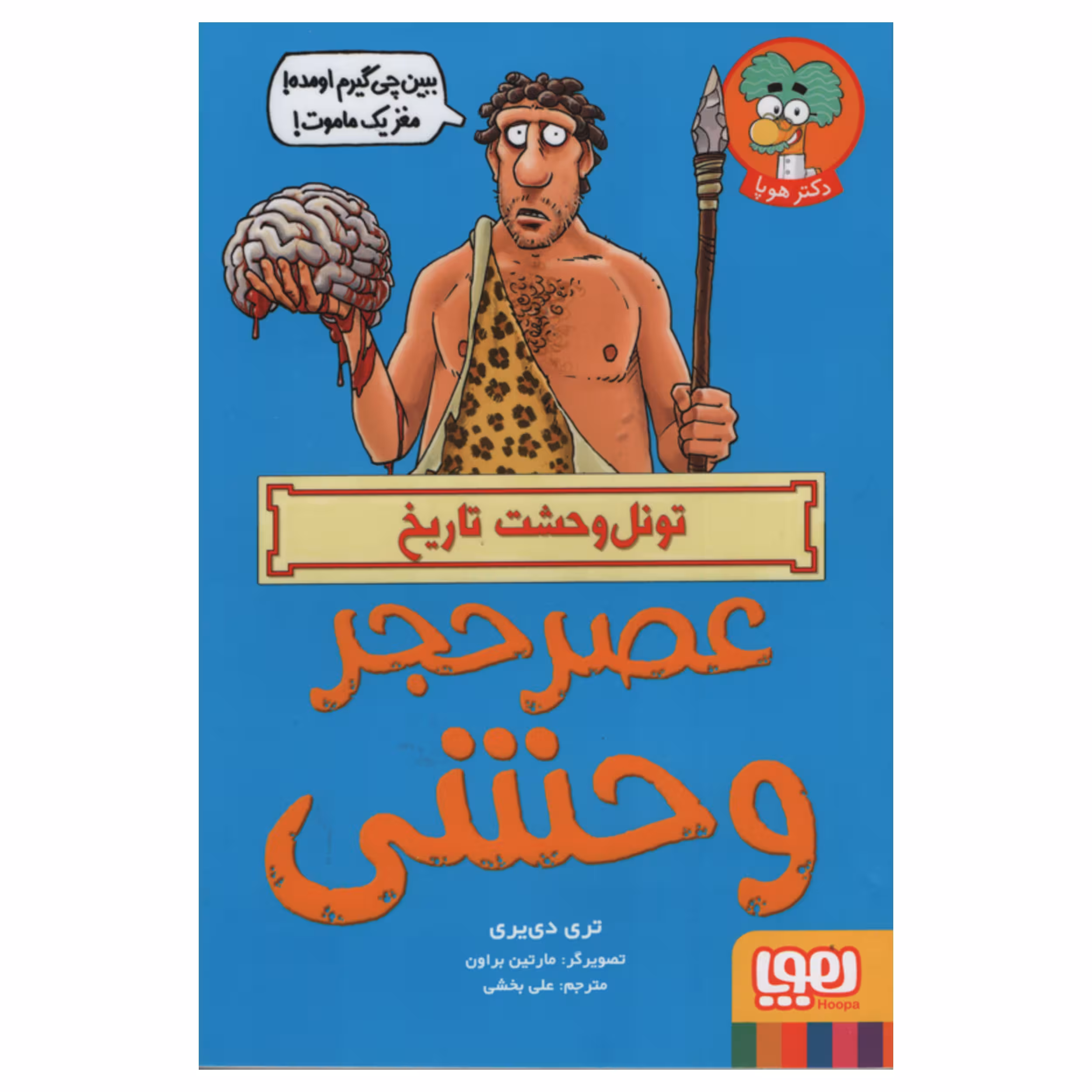 کتاب عصر حجر وحشی اثر تری دی یری انتشارات هوپا 