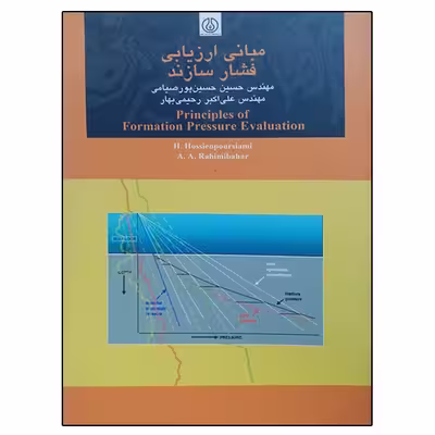 کتاب مبانی ارزیابی فشار سازند اثر جمعی از نویسندگان انتشارات پژوهشگاه صنعت نفت