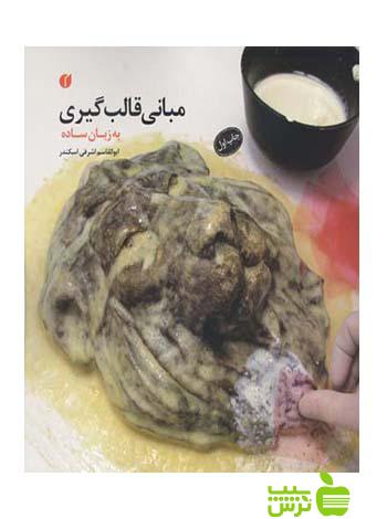 مبانی قالبگیری به زبان ساده دومان یساولی - سیب ترش - SibTorsh ابوالقاسم اشرفی اسکندر