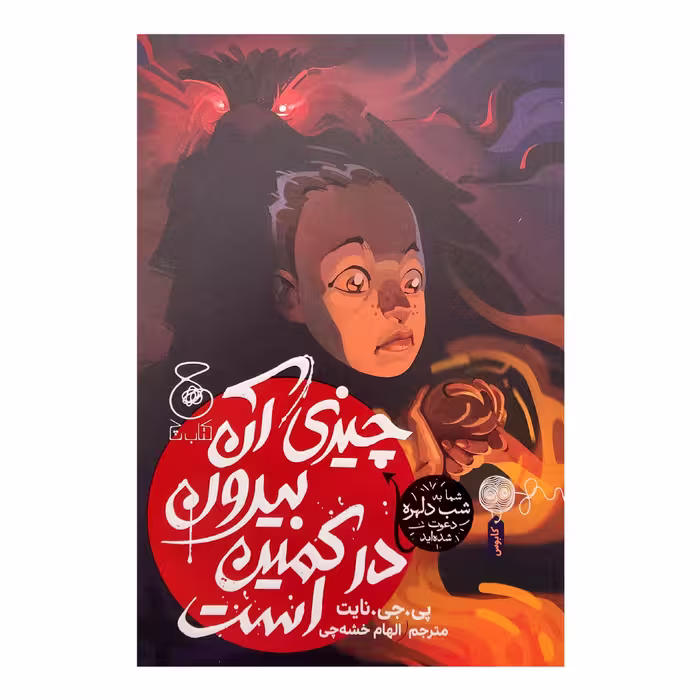 كتاب چيزي آن بيرون در كمين است اثر پي جي نايت نشر كتاب چ 
