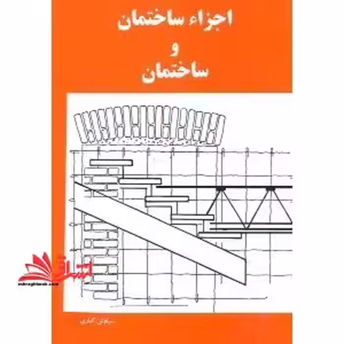اجزاء ساختمان و ساختمان - فروشگاه کتاب اشراق