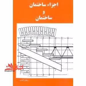 اجزاء ساختمان و ساختمان - فروشگاه کتاب اشراق