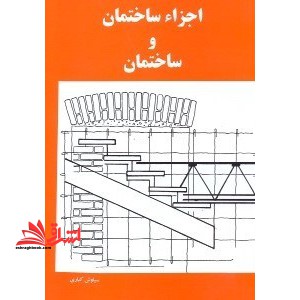 اجزاء ساختمان و ساختمان - فروشگاه کتاب اشراق